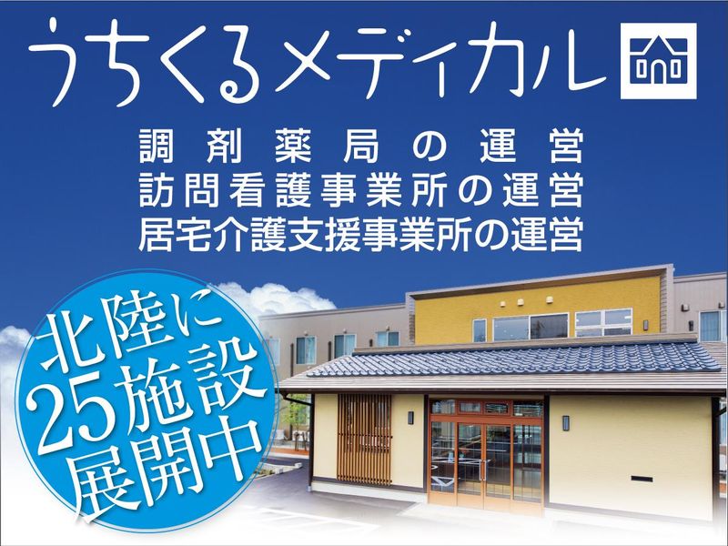 株式会社うちくるメディカル(射水市)のアルバイト・バイト求人情報-02
