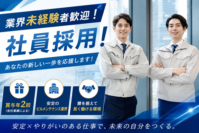 国際ビルサービス株式会社　東京支店の求人・転職情報