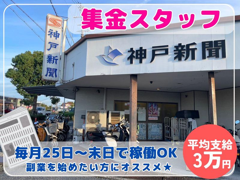 株式会社神戸新聞播磨土山販売の求人・転職情報