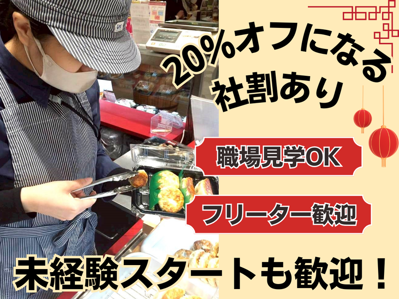 Dim Sum&Deli Fuki 広島店(1F ekie KITCHEN内)のアルバイト・バイト求人情報-03