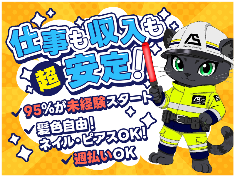 AveileStanley株式会社のアルバイト・バイト求人情報-33