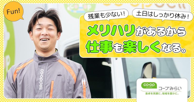 コープデリ三郷センター/生活協同組合コープみらいのアルバイト・バイト求人情報-02