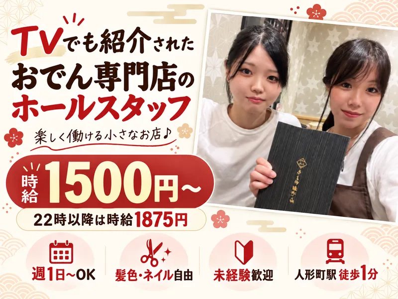 ちょいおでん人形町店のアルバイト・バイト求人情報