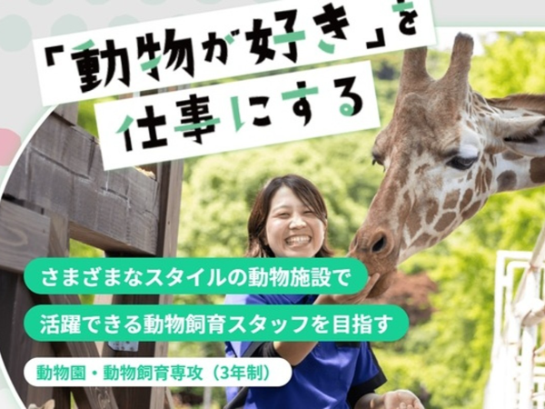 学校法人コミュニケーションアート　福岡ECO動物海洋専門学校の求人・転職情報
