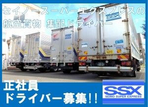 セイノースーパーエクスプレス株式会社-0042の求人・転職情報