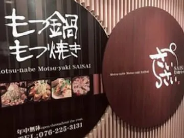 もつ鍋･もつ焼き　さいさいのアルバイト・バイト求人情報