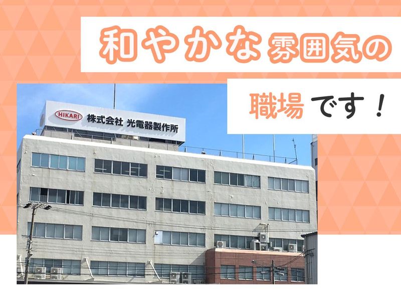 株式会社光電器製作所の求人情報