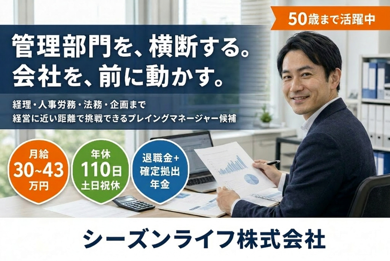 シーズンライフ株式会社の求人・転職情報