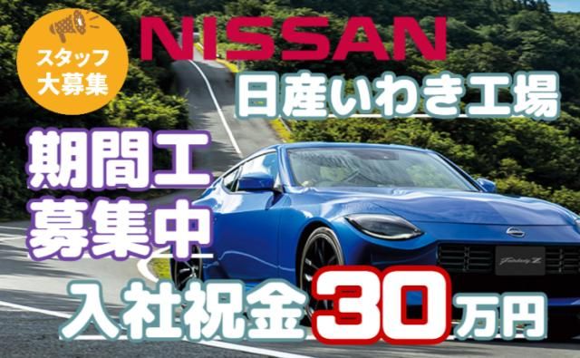 日産自動車株式会社いわき工場の求人・転職情報