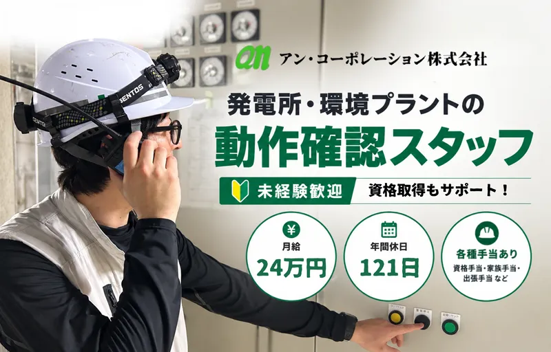 アン・コーポレーション株式会社の求人・転職情報