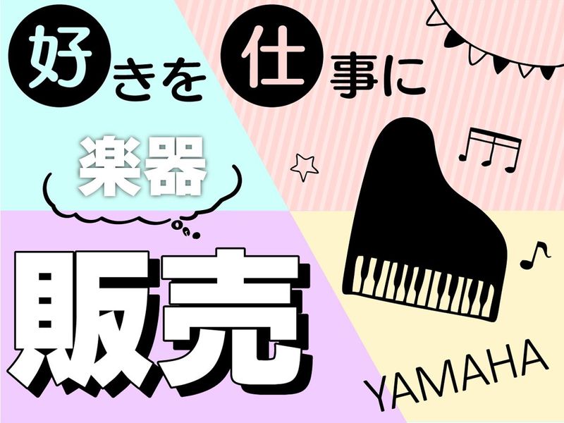 株式会社ヤマハミュージックジャパン　ヤマハ銀座店のアルバイト・バイト求人情報-02