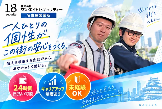 株式会社ワン・エイトセキュリティー　名古屋営業所(名古屋市熱田区)のアルバイト・バイト求人情報
