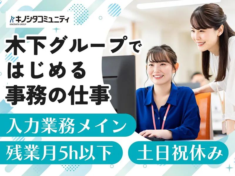 株式会社 キノシタコミュニティの求人・転職情報