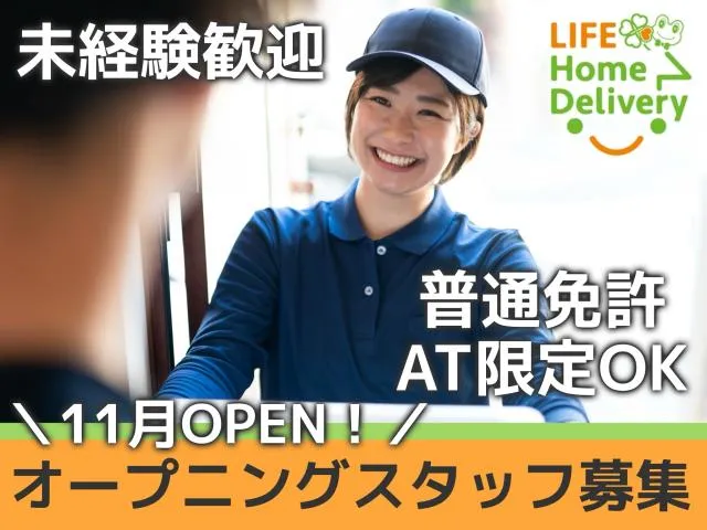 株式会社ライフホームデリバリー(近畿圏)　住吉山之内エリア営業所