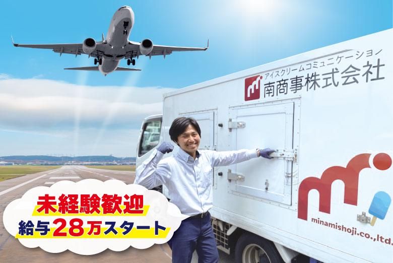 南商事株式会社の求人・転職情報