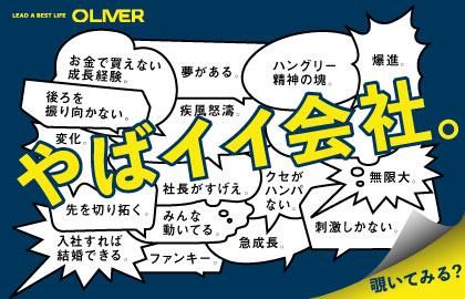 株式会社オリバー