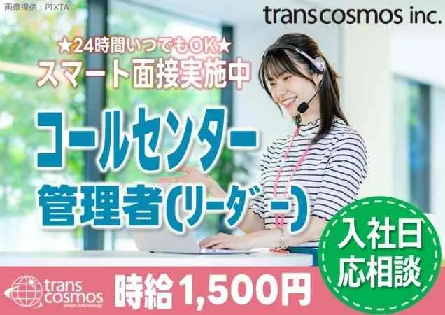 トランスコスモス株式会社　DCC北海道エリアのアルバイト・バイト求人情報-40