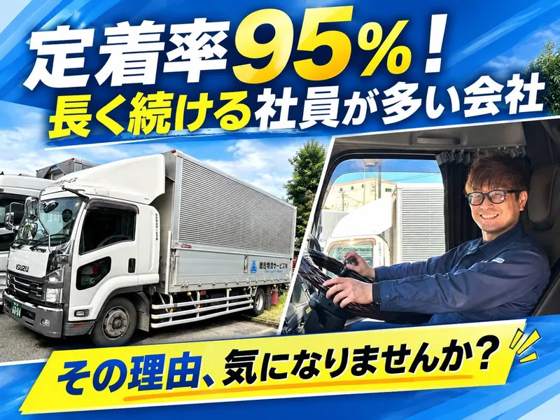 総合物流サービス株式会社-0003の求人・転職情報