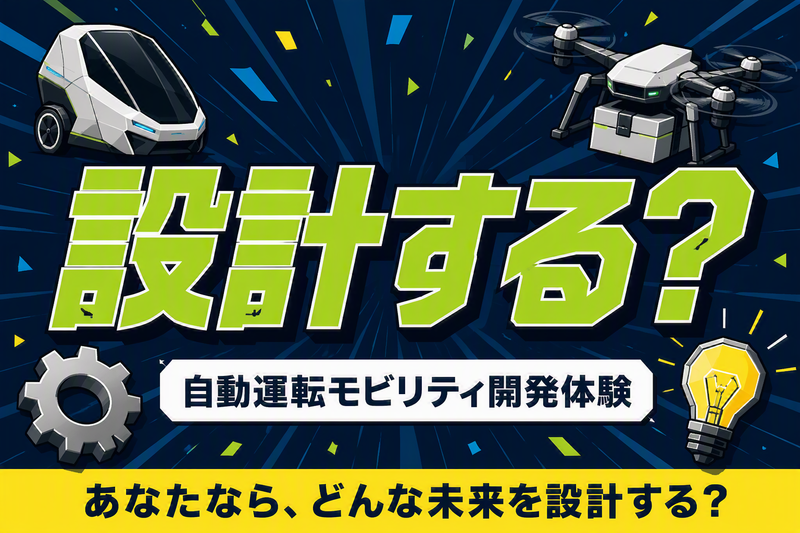 【機械向け】自動運転モビリティ開発に挑戦!8/18