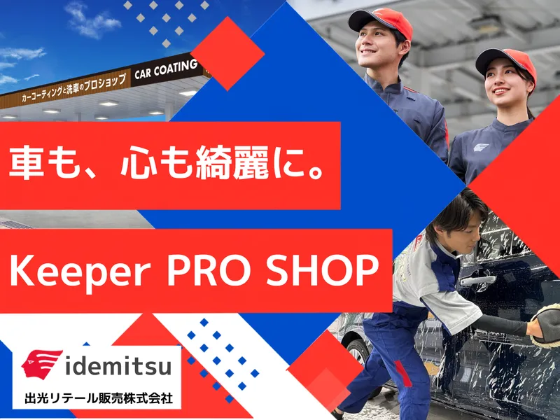 出光リテール販売株式会社の求人・転職情報