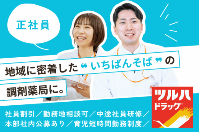 株式会社ツルハの求人・転職情報