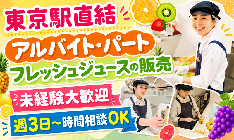 フレッシュワン　東京大丸店のアルバイト・バイト求人情報-03