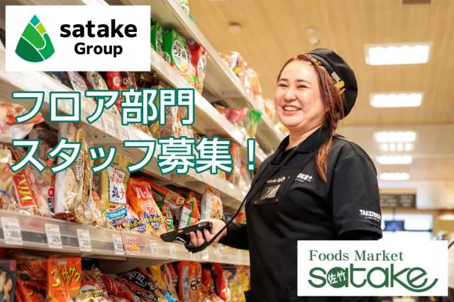 FoodsMarket satake　茨木西駅前店のアルバイト・バイト求人情報