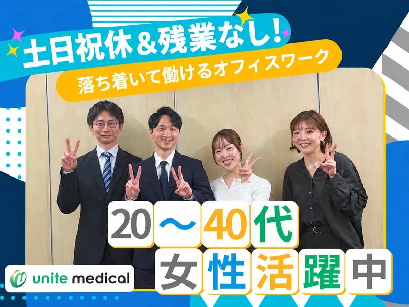 ユナイトメディカル株式会社-0002の求人・転職情報