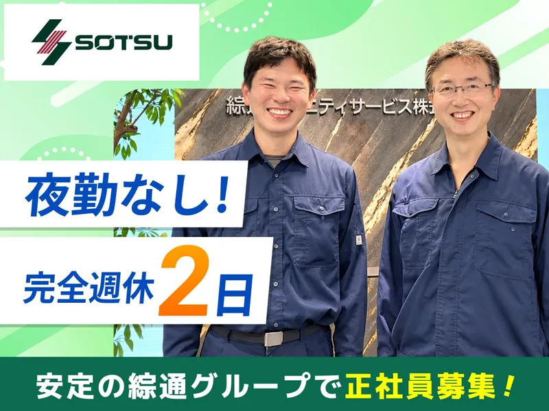 綜通アメニティサービス株式会社の求人・転職情報