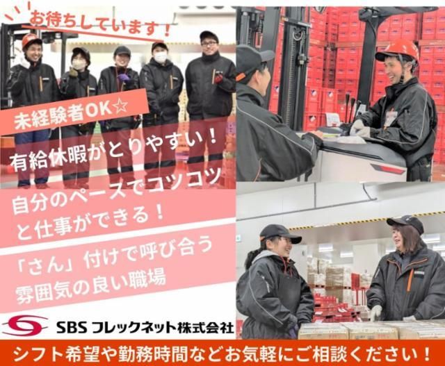 SBSフレックネット　東北低温DCのアルバイト・バイト求人情報-03