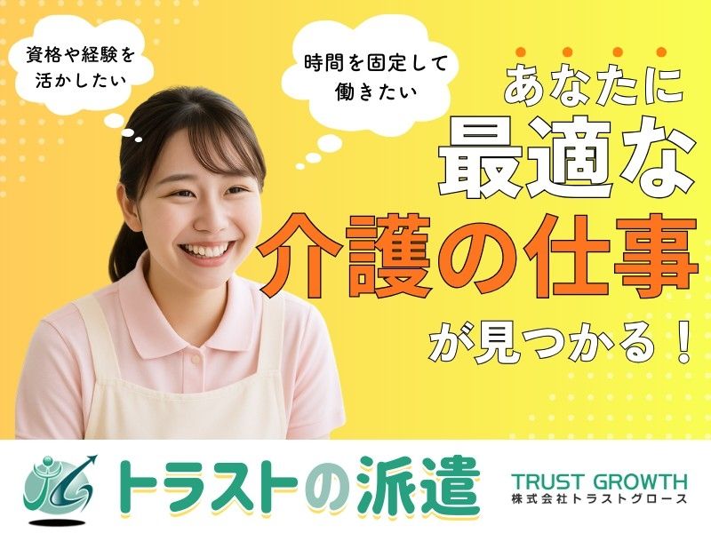 株式会社トラストグロース東日本のアルバイト・バイト求人情報