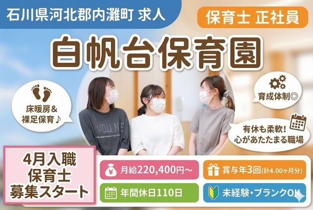 社会福祉法人白帆会　白帆台保育園の求人・転職情報
