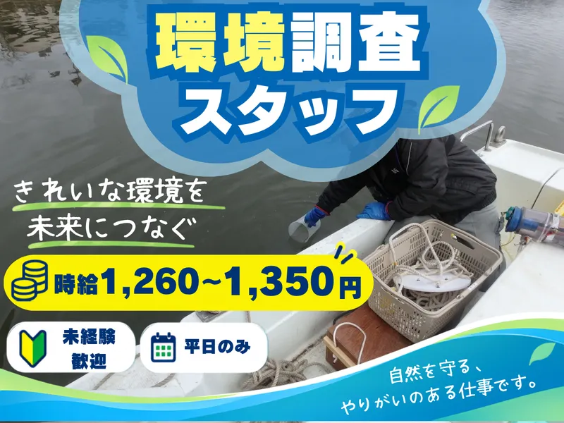 株式会社環境総合リサーチ　宇治事業所のアルバイト・バイト求人情報