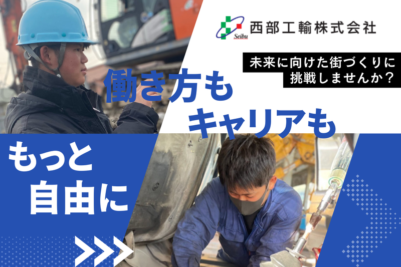 西部工輸株式会社の求人・転職情報