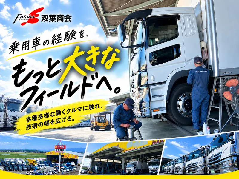 有限会社双葉商会の求人・転職情報