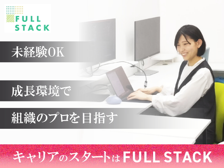 フルスタック株式会社 本社のアルバイト・バイト求人情報-02