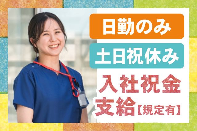 医療法人社団透光会　大栄病院の求人・転職情報