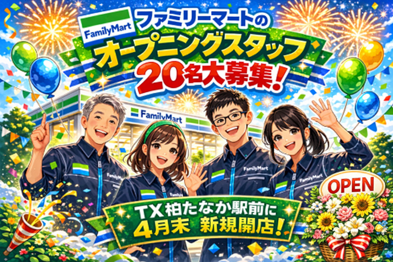 Familymart　TX柏たなか駅店のアルバイト・バイト求人情報-03