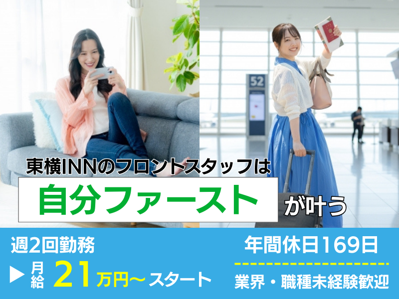 株式会社東横インの求人・転職情報