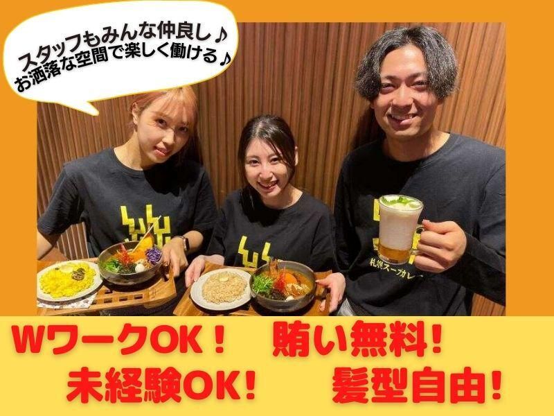 札幌スープカレー 絲(いと)　神保町店 (0110)のアルバイト・バイト求人情報-08