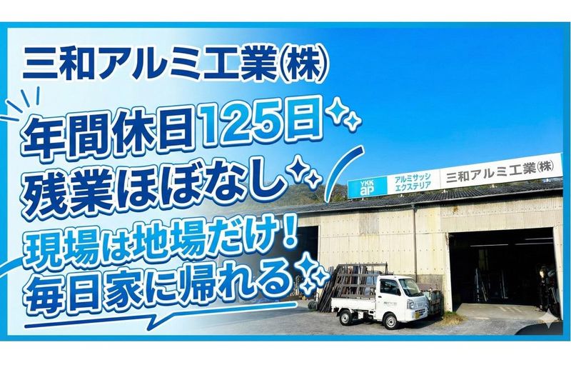 三和アルミ工業株式会社の求人・転職情報