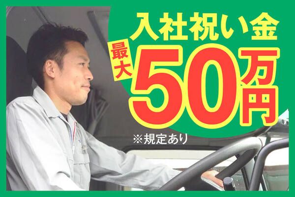 吉沢運送株式会社 新潟営業所の求人情報