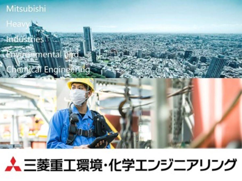 三菱重工環境・化学エンジニアリング株式会社