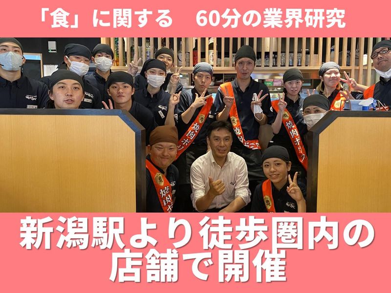 【新潟駅南口】人の笑顔から元気がもらえる仕事!60分説明会