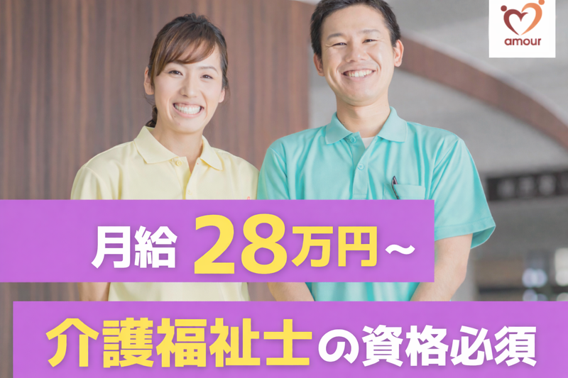 社会福祉法人アムールの求人・転職情報