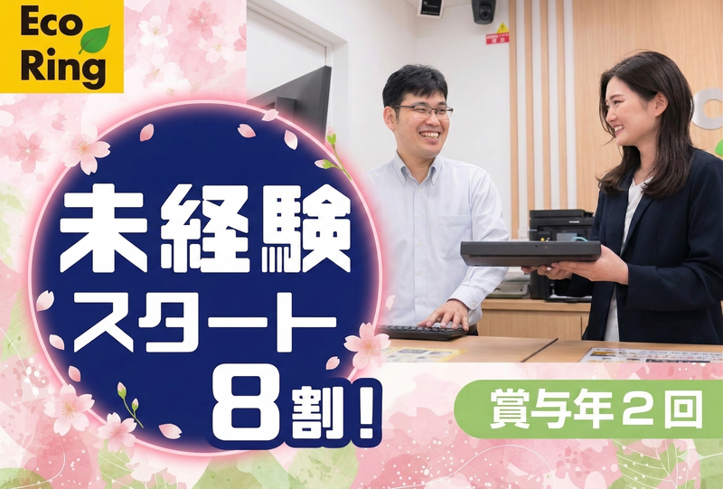 三宮商事株式会社　エコリングジョルノ堺東店