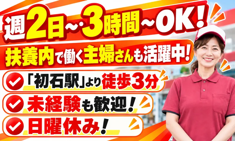 有限会社豊商事　エネオス初石SSのアルバイト・バイト求人情報-02