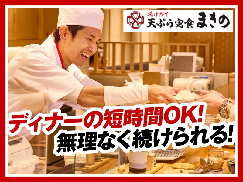 天ぷらまきの姫路花田店のアルバイト・バイト求人情報