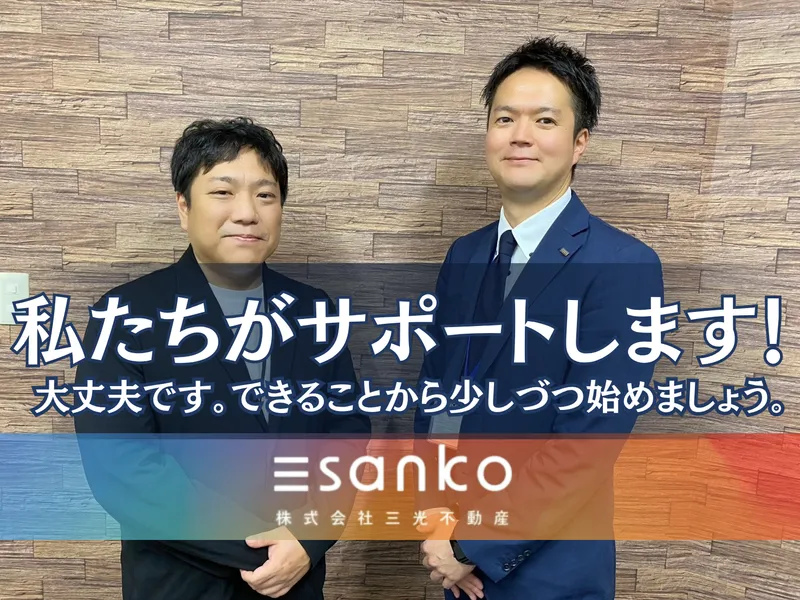 株式会社三光不動産の求人・転職情報