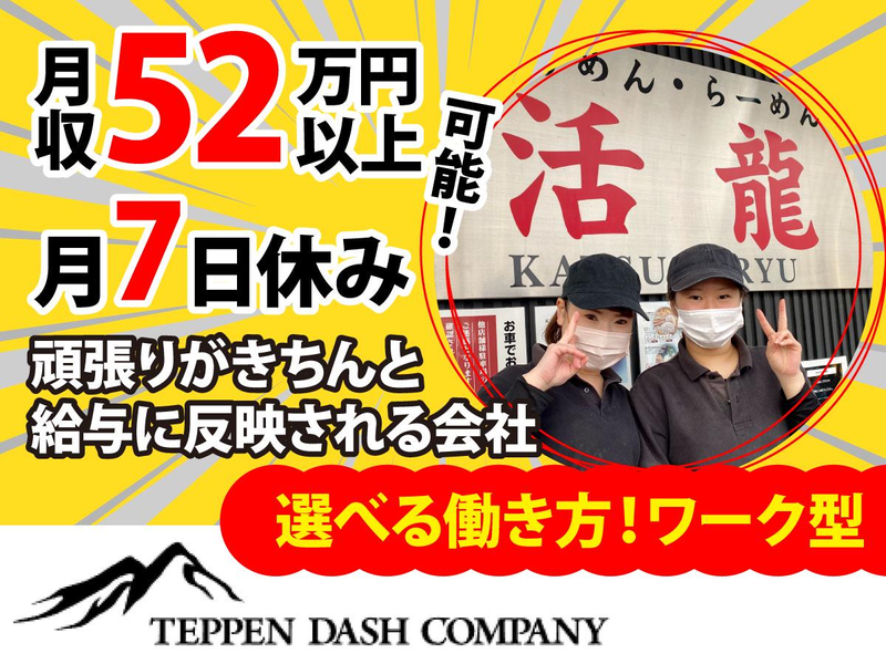 有限会社天辺ダッシュカンパニー〈活龍グループ〉-0043の求人・転職情報